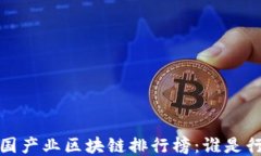 2023年中国产业区块链排行