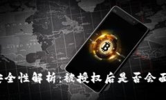 TP钱包授权安全性解析：被授权后是否会面临盗币