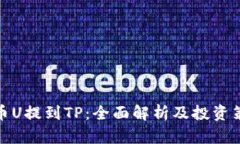 火币U提到TP：全面解析及投资策略