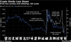   实况足球绿色TP币获取攻略与游戏分析