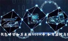  TP钱包中突如其来的NOOM币：如何应对与处理