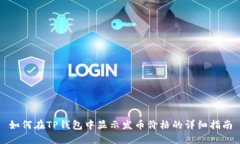 如何在TP钱包中显示发币价格的详细指南