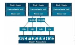 : 如何安全地从TP钱包中提取扑克币？详细教程与