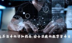 TP钱包买法币的详细指南：安全便捷的数字货币交
