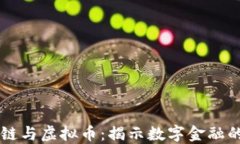 区块链与虚拟币：揭示数