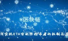 TP钱包如何实现ETH分配给持币者的机制及其影响解