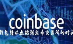 从TP钱包转以太坊到火币交易所的时间解析