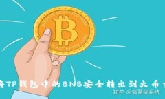 如何将TP钱包中的BNB安全转出到火币交易所