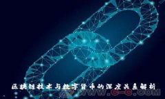 区块链技术与数字货币的
