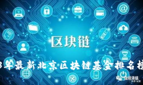2023年最新北京区块链基金排名榜分析