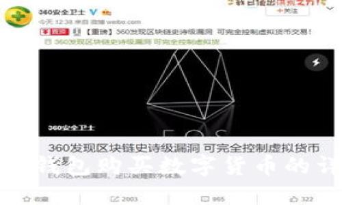 : 如何使用TP钱包购买数字货币的详细操作教程
