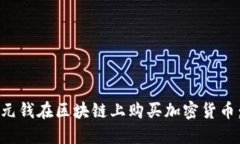如何用一元钱在区块链上购买加密货币：新手指