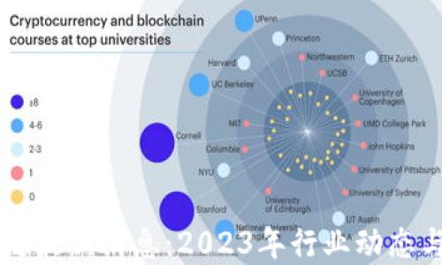 
大通区块链最新消息：2023年行业动态与未来展望