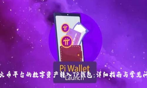 如何将火币平台的数字资产转入TP钱包：详细指南与常见问题解答