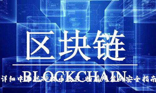 详细中本聪TP提币教程：物有所值的安全指南