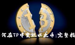 如何在TP中变现以太币：完