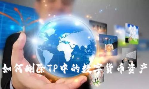 如何删除TP中的数字货币资产