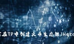 : 如何在TP中创建火币生态