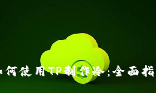 如何使用TP制作冷：全面指南