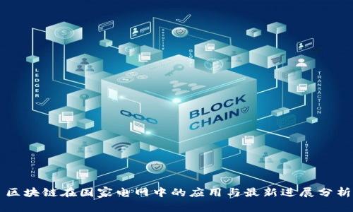 区块链在国家电网中的应用与最新进展分析
